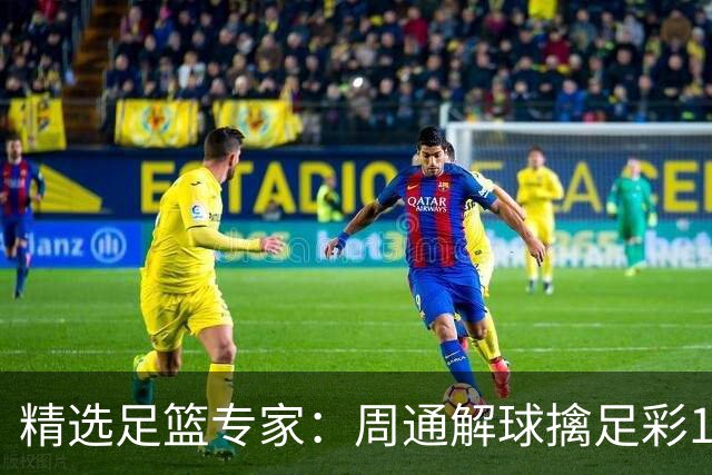 精选足篮专家：周通解球擒足彩113万 云飞红11连红
