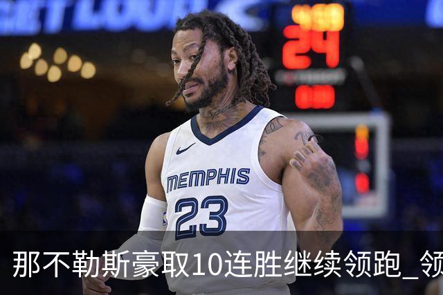 那不勒斯豪取10连胜继续领跑 领先第2名米兰多达8分