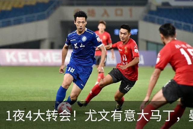 1夜4大转会！尤文有意大马丁，曼城豪掷1.06亿镑抢人，拉什福德惨遭退货